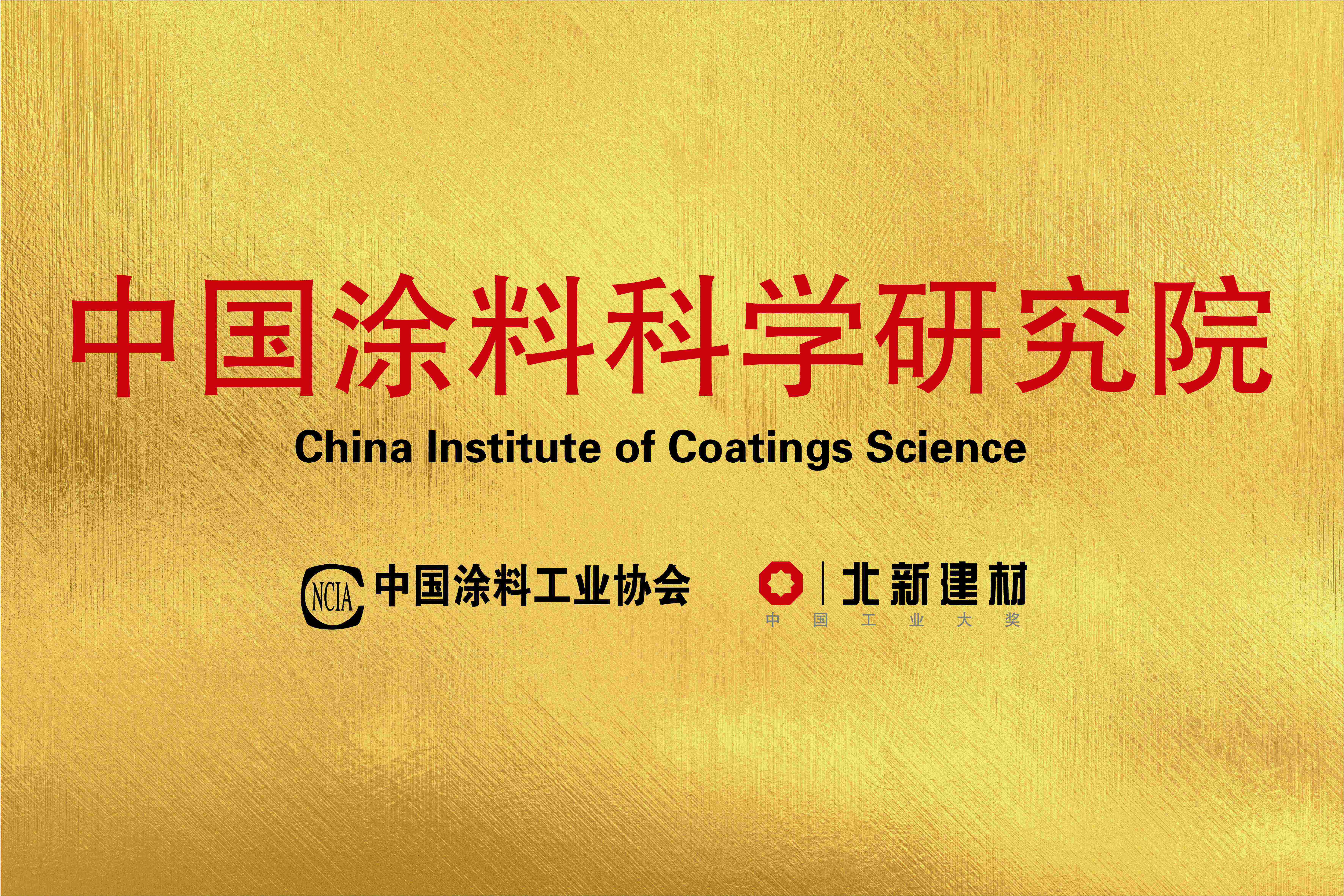 中国涂料科学研究院