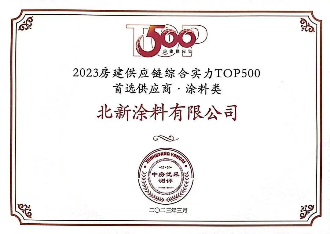 房建供应链综合实力TOP500涂料类首选供应商